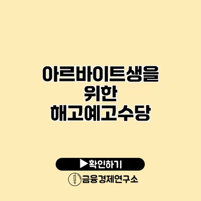 아르바이트생을 위한 해고예고수당