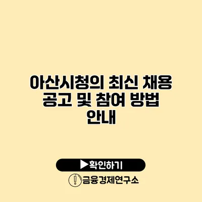 아산시청의 최신 채용 공고 및 참여 방법 안내