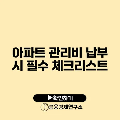 아파트 관리비 납부 시 필수 체크리스트