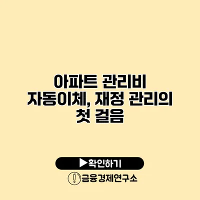 아파트 관리비 자동이체, 재정 관리의 첫 걸음