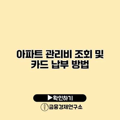 아파트 관리비 조회 및 카드 납부 방법