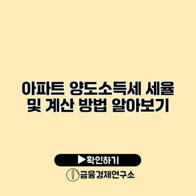 아파트 양도소득세 세율 및 계산 방법 알아보기