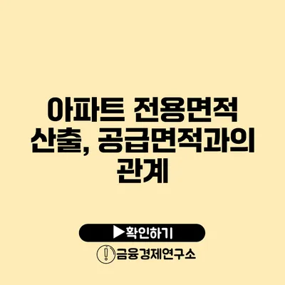 아파트 전용면적 산출, 공급면적과의 관계