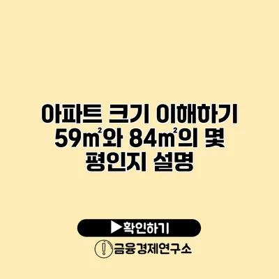 아파트 크기 이해하기 59㎡와 84㎡의 몇 평인지 설명