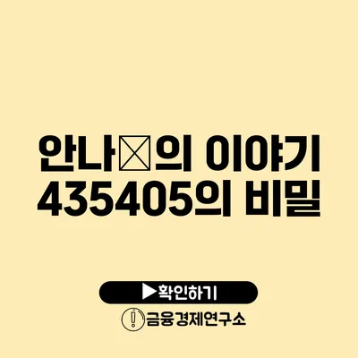 안나錄의 이야기: 435405의 비밀