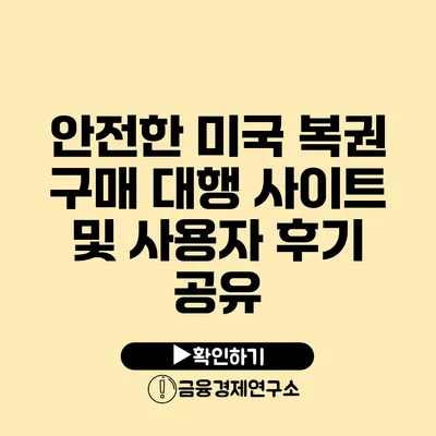 안전한 미국 복권 구매 대행 사이트 및 사용자 후기 공유