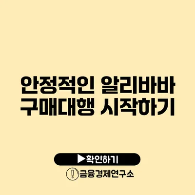 안정적인 알리바바 구매대행 시작하기