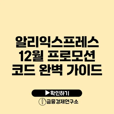 알리익스프레스 12월 프로모션 코드 완벽 가이드