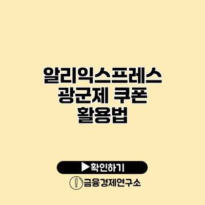 알리익스프레스 광군제 쿠폰 활용법