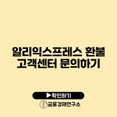 알리익스프레스 환불 고객센터 문의하기