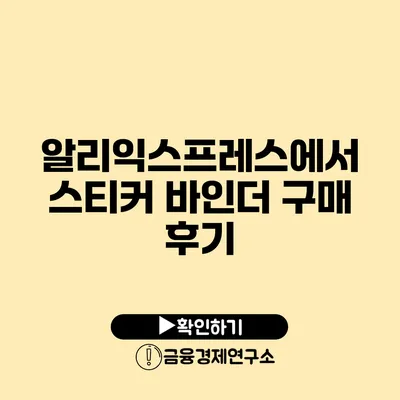 알리익스프레스에서 스티커 바인더 구매 후기