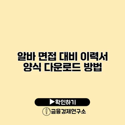 알바 면접 대비 이력서 양식 다운로드 방법