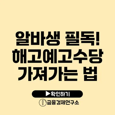 알바생 필독! 해고예고수당 가져가는 법