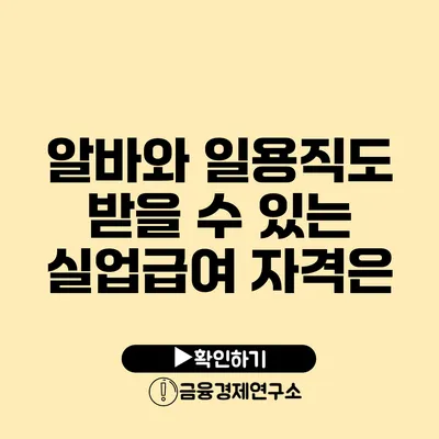 알바와 일용직도 받을 수 있는 실업급여 자격은?