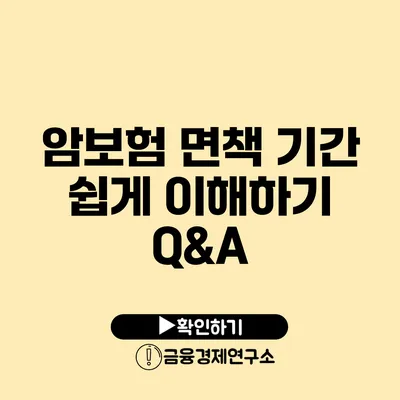 암보험 면책 기간 쉽게 이해하기: Q&A