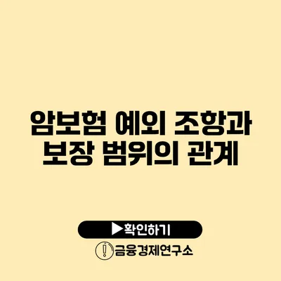 암보험 예외 조항과 보장 범위의 관계