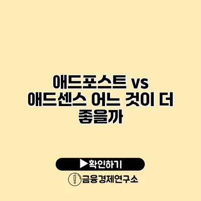 애드포스트 vs 애드센스 어느 것이 더 좋을까?