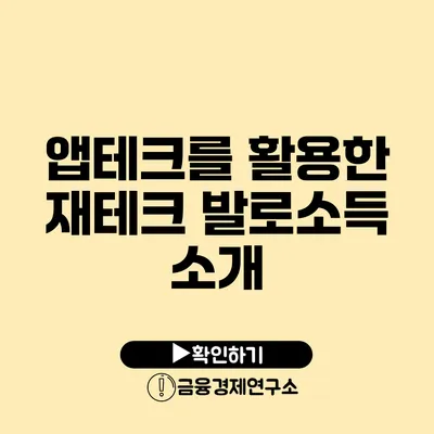 앱테크를 활용한 재테크 발로소득 소개