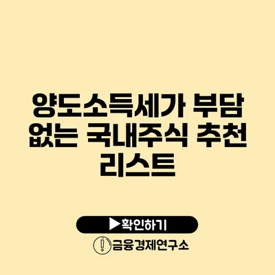 양도소득세가 부담 없는 국내주식 추천 리스트