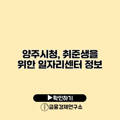 양주시청, 취준생을 위한 일자리센터 정보