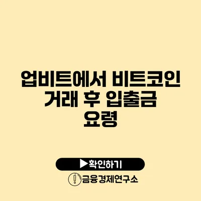 업비트에서 비트코인 거래 후 입출금 요령