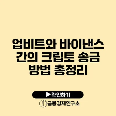 업비트와 바이낸스 간의 크립토 송금 방법 총정리