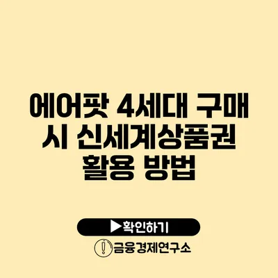 에어팟 4세대 구매 시 신세계상품권 활용 방법