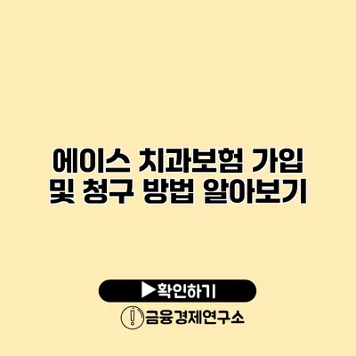 에이스 치과보험 가입 및 청구 방법 알아보기