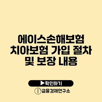 에이스손해보험 치아보험 가입 절차 및 보장 내용