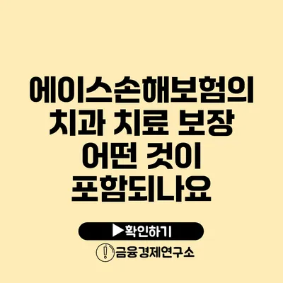 에이스손해보험의 치과 치료 보장: 어떤 것이 포함되나요?