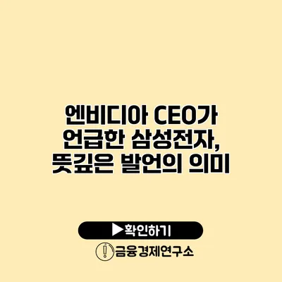 엔비디아 CEO가 언급한 삼성전자, 뜻깊은 발언의 의미