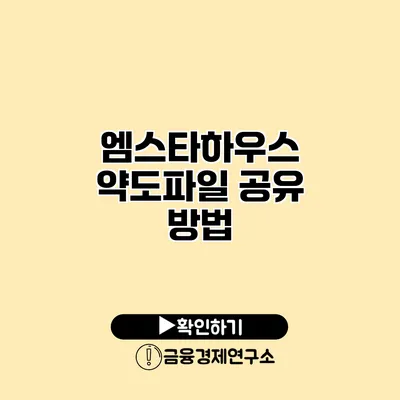 엠스타하우스 약도파일 공유 방법