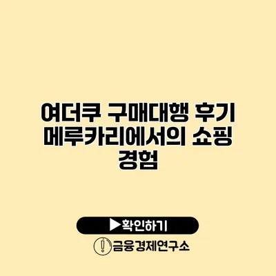 여더쿠 구매대행 후기 메루카리에서의 쇼핑 경험