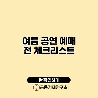 여름 공연 예매 전 체크리스트