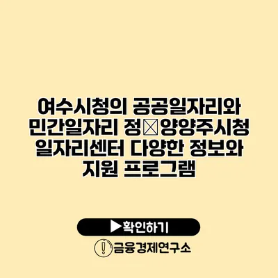 여수시청의 공공일자리와 민간일자리 정�양양주시청 일자리센터 다양한 정보와 지원 프로그램