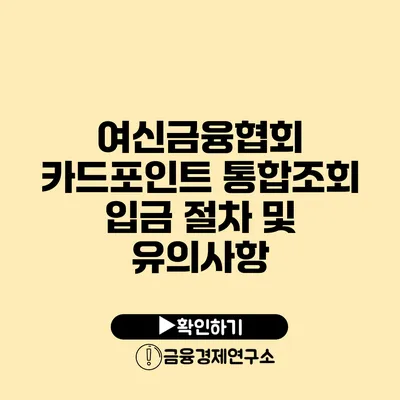 여신금융협회 카드포인트 통합조회: 입금 절차 및 유의사항