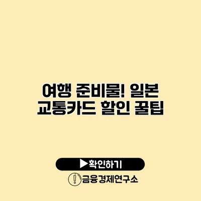 여행 준비물! 일본 교통카드 할인 꿀팁