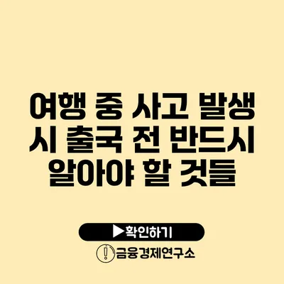 여행 중 사고 발생 시 출국 전 반드시 알아야 할 것들