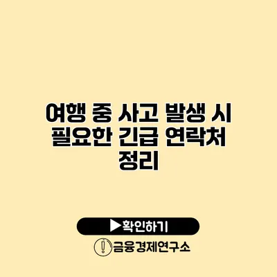 여행 중 사고 발생 시 필요한 긴급 연락처 정리