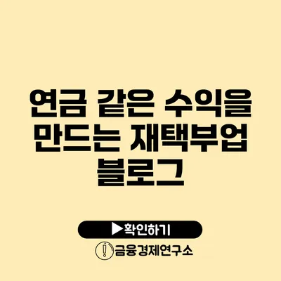 연금 같은 수익을 만드는 재택부업 블로그