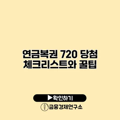 연금복권 720 당첨 체크리스트와 꿀팁