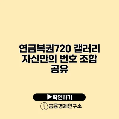 연금복권720 갤러리 자신만의 번호 조합 공유