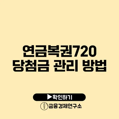 연금복권720 당첨금 관리 방법