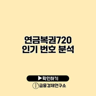 연금복권720 인기 번호 분석