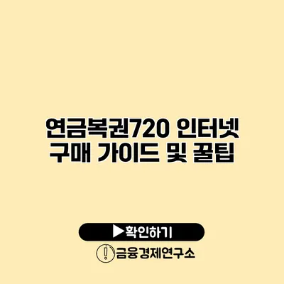 연금복권720 인터넷 구매 가이드 및 꿀팁
