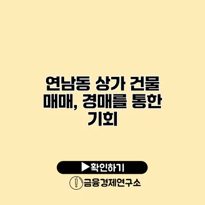 연남동 상가 건물 매매, 경매를 통한 기회