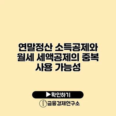 연말정산 소득공제와 월세 세액공제의 중복 사용 가능성