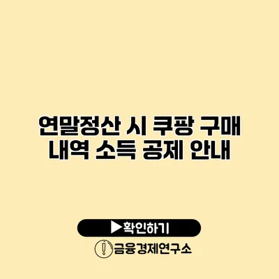 연말정산 시 쿠팡 구매 내역 소득 공제 안내