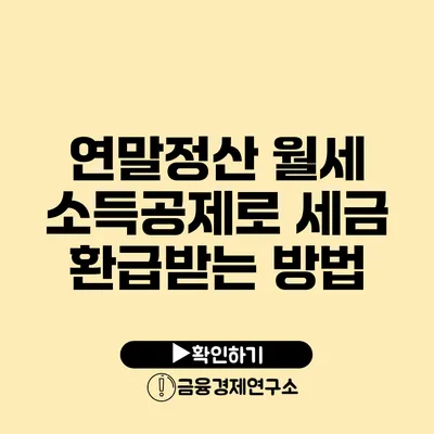 연말정산 월세 소득공제로 세금 환급받는 방법