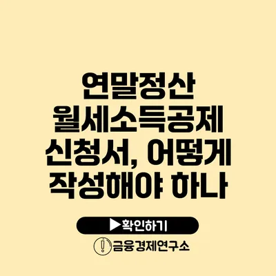연말정산 월세소득공제 신청서, 어떻게 작성해야 하나?